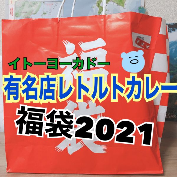 イトーヨーカドー福袋】有名店レトルトカレー福袋2021開封 - 福袋ギルド